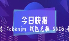 如何通过 Tokenim 钱包兑换 SHIB：全面指南