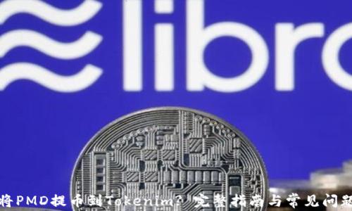 
如何将PMD提币到Tokenim? 完整指南与常见问题解答