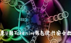如何使用欧意U转Tokenim钱包进行安全数字资产管理