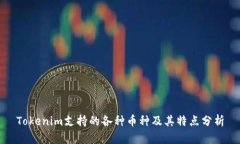 Tokenim支持的各种币种及其特点分析