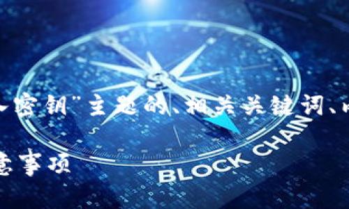 好的，以下是关于“tokenim怎么导入密钥”主题的、相关关键词、内容大纲，以及问题详细介绍的结构。

Tokenim导入密钥的详细步骤与注意事项