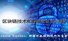 Tokenim Ropsten: 理解以太坊测试网的重要性