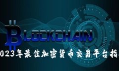 2023年最佳加密货币交易平台指南
