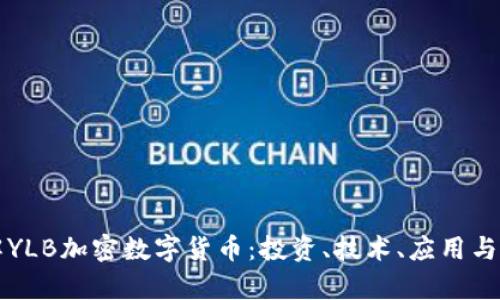 深入了解YLB加密数字货币：投资、技术、应用与市场前景