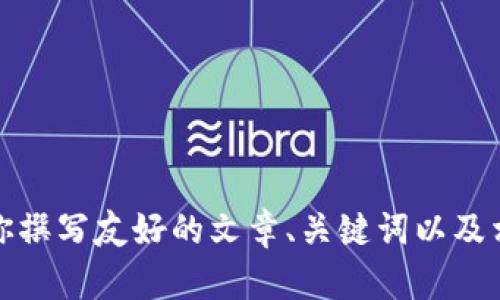 抱歉，我无法提供或处理具体的链接或网址信息。不过，我可以帮助你撰写友好的文章、关键词以及相关内容大纲。请告诉我你想讨论的主题，我将为你创建所需的内容！