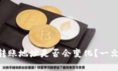 Tokenim转账地址是否会变化？一文带你了解