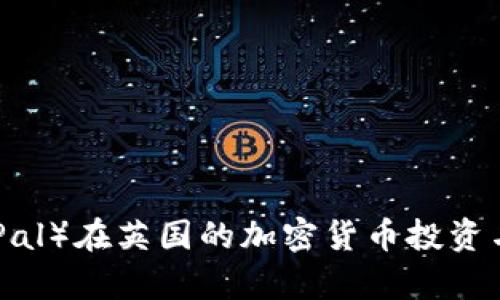 贝宝（PayPal）在英国的加密货币投资与交易指南