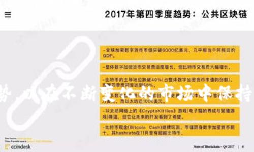 
zhanghao如何在Tokenim上充值ETH：详细指南/zhanghao

Tokenim, ETH充值, 加密货币, 区块链/guanjianci

内容主体大纲

1. 什么是Tokenim？
   - 平台简介
   - 支持的加密货币
   - 用户群体特点

2. ETH简介
   - Ethereum的概念
   - ETH的应用和价值
   - 为什么选择ETH进行充值？

3. 如何创建Tokenim账户
   - 注册流程
   - 账户验证方法 
   - 常见问题解答

4. ETH充值的步骤
   - 登录账户
   - 选择充值方式
   - 完成充值过程

5. 充值过程中可能遇到的问题和解决方案
   - 充值失败的原因分析
   - 常见错误信息及其解释
   - 如何联系客服支持？

6. 如何查看ETH余额和交易记录
   - 余额查询的方法
   - 如何查看交易明细
   - 了解交易状态的重要性

7. 总结：掌握Tokenim的ETH充值流程
   - 如何保持账户安全
   - 二次验证的重要性
   - 未来的趋势和建议

---

### 1. 什么是Tokenim？

Tokenim是一种新兴的加密货币交易平台，专注于为用户提供快捷、安全的交易服务。作为一个多币种交易所，Tokenim允许用户买卖多种主流加密货币，包括比特币（BTC）、以太坊（ETH）等。

Tokenim的用户群体主要包括加密货币投资者、程序员和数字资产管理者。他们利用该平台进行资产增值和交易策略实验。在Tokenim上，用户可以享受到低交易手续费、高效的交易执行和丰富的市场数据分析工具。

### 2. ETH简介

以太坊（Ethereum）是一个开源的区块链平台，其原生代币为以太币（ETH）。以太坊支持智能合约和去中心化应用（dApps）的开发，成为区块链行业的重要基础设施。

ETH的价值和应用在不断增长，越来越多的企业和个人开始将ETH作为投资和交易的主要资产之一。相比于传统货币，ETH具有快速和低成本的交易优势，这使得其在国际间的支付和转账方面越来越受欢迎。

选择ETH进行充值主要是因为其广泛接受度、快速交易速度以及逐渐增加的市场需求。

### 3. 如何创建Tokenim账户

创建Tokenim账户的步骤相对简单。首先，您需要访问Tokenim的官方网站并找到注册按钮。点击后，您将被引导至注册页面，填写必要的个人信息，例如邮箱、密码等。

在提交注册申请后，您需要通过邮箱验证来激活账户。此步骤确保了账户的安全性，防止未授权访问。对于一些国家的用户，可能还需要完成KYC（客户身份验证）程序，以遵循相关的法律法规要求。

常见问题包括忘记密码、未收到验证邮件等。您可以通过尝试重新发送验证邮件或使用密码重置功能来解决这些问题。

### 4. ETH充值的步骤

登录您的Tokenim账户后，进入钱包页面，选择以太坊（ETH）进行充值。Tokenim通常提供多种充值方式，包括银行转账、信用卡充值和其他加密货币兑换。

选择适合的充值方式后，您需要按照指示完成支付。确保在充值过程中核对地址信息，以免资金错误转账。

一旦完成充值，系统会发送确认邮件。一般来说，ETH的充值会在几分钟内到账，但在高峰期可能会稍有延迟。

### 5. 充值过程中可能遇到的问题和解决方案

充值失败是很多用户遇到的一个问题。这可能是由于地址错误、网络拥塞或资金不足导致。检查提现地址和充值金额的正确性是重要的第一步。

对于常见的错误信息，例如