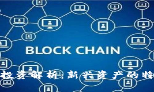 加密货币投资解析：新兴资产的特点与风险