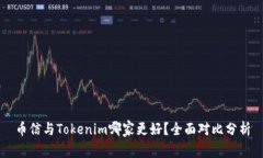 币信与Tokenim哪家更好？全面对比分析