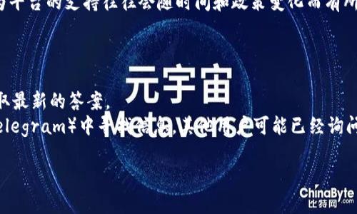 关于Tokenim是否支持EOS的问题，具体的答案需要查看Tokenim官方的声明或相关文档，因为平台的支持往往会随时间和政策变化而有所不同。一般来说，如果您想了解一个特定平台对某种加密货币的支持情况，建议遵循以下步骤：

1. **访问官方网页**：去Tokenim的官方网站查看他们的支持货币列表。
2. **查阅帮助文档**：许多平台有FAQ或帮助文档，里面会详细列出支持的币种。
3. **联系支持团队**：如果官网没有明确的信息，您可以直接联系Tokenim的客户支持，以获取最新的答案。
4. **社交媒体和社区论坛**：在Tokenim的社交媒体账户和各大加密货币社区（如Reddit或Telegram）中寻找信息，其他用户可能已经询问过并分享了相关内容。

如有任何其他问题，欢迎继续咨询！