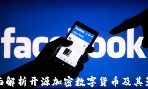 
全面解析开源加密数字货币及其影响