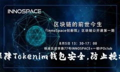 如何保障Tokenim钱包安全，防止授权被盗