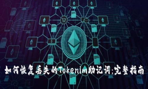 如何恢复丢失的Tokenim助记词：完整指南