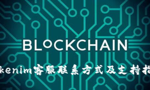 Tokenim客服联系方式及支持指南