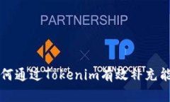 如何通过Tokenim有效补充能量