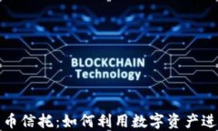 加密货币信托：如何利用数字资产进行投资