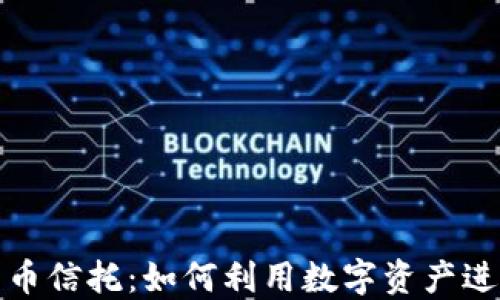 
加密货币信托：如何利用数字资产进行投资