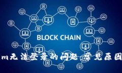 解决Tokenim无法登录的问题：常见原因及解决方案