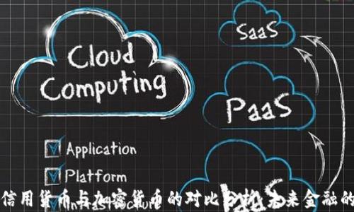 
传统信用货币与加密货币的对比分析：未来金融的趋势