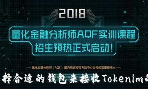   
如何选择合适的钱包来接收Tokenim的USDT