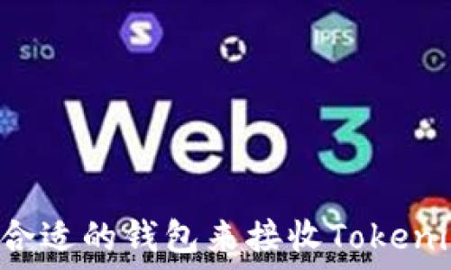  
如何选择合适的钱包来接收Tokenim的USDT