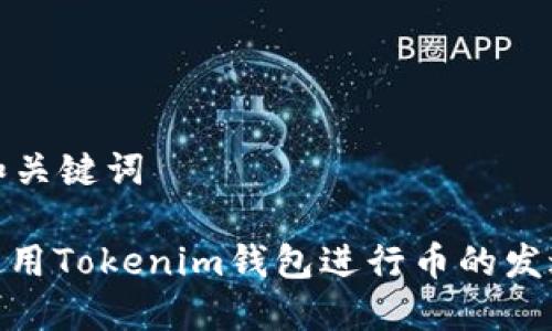思考的和关键词

: 如何使用Tokenim钱包进行币的发送与接收