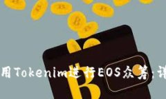 如何使用Tokenim进行EOS众筹：详细指南