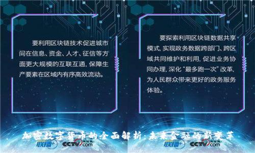 加密数字货币的全面解析：未来金融的新变革