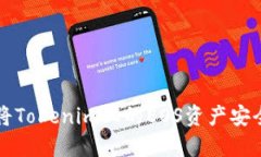 如何将Tokenim上的EOS资产安全转出