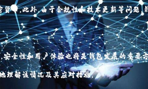 思考一个接近且适合  的

  为什么在 Tokenim 钱包中找不到 DOGE？ / 

 guanjianci Tokenim, DOGE, 钱包, 加密货币 /guanjianci 

---

### 内容主体大纲

1. **引言**
   - DOGE 简介
   - Tokenim 钱包概述

2. **Tokenim 钱包不支持 DOGE 的原因**
   - 代币兼容性问题
   - 钱包更新与维护

3. **如何解决在 Tokenim 钱包中找不到 DOGE 的问题**
   - 检查钱包设置
   - 使用其他钱包的选择

4. **Tokenim 钱包的功能及优势**
   - 设计与用户体验
   - 支持的加密货币

5. **DOGE 资产管理的最佳实践**
   - 选择合适的钱包
   - 风险控制与资金安全

6. **总结与展望**
   - 加密货币钱包的未来发展
   - 对用户的建议

### 详细内容

#### 引言

在加密货币快速发展的今天，越来越多的数字资产涌现，DOGE（狗狗币）作为其中一项备受欢迎的虚拟货币，自然引起了众多投资者的关注。然而，有些用户在使用 Tokenim 钱包时，却发现无法找到自己的 DOGE 资产，这让他们感到困惑。本文将深入探讨这个问题的原因以及解决办法。

#### Tokenim 钱包不支持 DOGE 的原因

##### 代币兼容性问题

Tokenim 钱包是一款多功能的加密货币钱包，但并不是所有类型的加密货币都能够在这个平台上找到。例如，DOGE 作为一种基于 Litecoin 的加密货币，它的区块链特性可能不被某些钱包支持。由于技术限制，Tokenim 可能尚未集成 DOGE 的相关功能。

##### 钱包更新与维护

另一个原因是钱包的软件更新问题。加密货币市场变化迅速，许多钱包在功能上需要不断更新以支持新的代币。Tokenim 可能尚未完成与 DOGE 的兼容更新，或者该项目在优先级上将其他代币放在了 DOGE 之前。

#### 如何解决在 Tokenim 钱包中找不到 DOGE 的问题

##### 检查钱包设置

遇到 DOGE 不可用的情况，首先建议用户检查自已钱包的设置。确保已更新钱包到最新版本，并且在钱包的币种支持列表中查看是否有添加 DOGE 的选项。如果没有，则说明该钱包的确不支持 DOGE。

##### 使用其他钱包的选择

如果 Tokenim 钱包无法满足用户的需求，建议考虑使用其他支持 DOGE 的钱包。例如，Trust Wallet、Exodus 或硬件钱包等，这些都能够安全地存储和管理 DOGE 资产，您只需简单下载相应的钱包并进行设置即可。

#### Tokenim 钱包的功能及优势

##### 设计与用户体验

Tokenim 钱包的界面设计注重用户体验，支持简单易用的功能，如快速转账、历史记录查看和代币充值。用户可以在一个平台上管理多种加密货币，这对于新手用户来说，降低了学习成本。

##### 支持的加密货币

虽然 Tokenim 钱包不支持 DOGE，但它仍然支持许多其他主流加密货币，包括 BTC、ETH 等。用户可以通过 Tokenim 钱包进行多种交易和投资，这对于多元化的资产管理至关重要。

#### DOGE 资产管理的最佳实践

##### 选择合适的钱包

为了安全地管理 DOGE 资产，选择合适的钱包至关重要。用户应该关注钱包的安全性、易用性和对多种加密货币的支持情况。市面上有很多备受信赖的钱包可供选择，确保选择的 wallets 是经过广泛验证和使用的。

##### 风险控制与资金安全

加密货币市场存在不小的风险，因此用户在管理 DOGE 或其他加密资产时，应始终保持警惕。利用冷存储、双重认证等安全措施可以降低被黑客攻击的风险，确保资产安全。

#### 总结与展望

##### 加密货币钱包的未来发展

随着加密货币的广泛使用，钱包的功能将会不断更新迭代。Tokenim 等钱包未来或许也会添加对 DOGE 等更广泛币种的支持，期待能为用户提供更好的服务。

##### 对用户的建议

用户在选择钱包时，应该多做功课，尽量选择能够提供完整支持和安全保障的钱包。同时，要保持对市场动态的关注，以便及时调整自己的投资策略。

### 相关问题

1. **Tokenim 钱包支持哪些加密货币？**
   
   Tokenim 钱包支持哪些加密货币？
   Tokenim wallet 除了不支持 DOGE 外，还支持 BTC、ETH、USDT 等主要加密货币。它允许用户进行多达数十种数字资产的管理，使得资产的多元化管理变得简单。具体支持的币种列表会因版本更新而有所变化，因此最好定期查看官方网站。

2. **怎样选择适合自己的加密钱包？**
   
   怎样选择适合自己的加密钱包？
   选择加密钱包时应考虑安全性、支持的资产种类和用户体验。一般来说，硬件钱包更为安全但便携性较差，软件钱包使用方便却也更容易受到网络攻击。使用用户评价和信誉较好的钱包是明智的选择。

3. **DOGE 在其他钱包中如何安全存储？**
   
   DOGE 在其他钱包中如何安全存储？
   把 DOGE 存储在受信任的钱包中是确保其安全的关键。使用硬件钱包进行冷存储，或者启用双重认证等安全功能都可以增加安全性。同时，确保备份好助记词和私钥，以防丢失。

4. **加密钱包的安全性如何评估？**
   
   加密钱包的安全性如何评估？
   评估钱包安全性应查看其是否提供双重认证、加密技术的使用情况以及是否有用户的积极评价。此外，可以查找之前是否发生过安全漏洞事件，这些信息多来自网络上的评论和社区讨论。

5. **为什么有些钱包不支持特定的加密货币？**
   
   为什么有些钱包不支持特定的加密货币？
   每个钱包都有自己的技术架构和策略，可能因代币兼容性、开发优先级以及市场需求等原因而不支持某些特定的加密货币。此外，由于合规性和技术更新等问题，钱包拥有者可能会选择暂时不支持某些币种。

6. **未来加密货币钱包的发展趋势是什么？**
   
   未来加密货币钱包的发展趋势是什么？
   未来加密货币钱包将趋于智能化与多样化，可能会出现更多集成 DeFi、NFT 等先进技术的功能。同时，基于用户需求，安全性和用户体验也将是钱包发展的重要方向。许多钱包可能会结合生物识别等新技术来提高安全性。

以上是针对 DOGE 在 Tokenim 钱包中无法找到的原因分析及解决方案的一系列探讨与疑问，希望能够帮助用户更好地理解该情况及其应对措施。