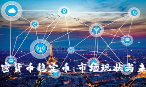 欧洲加密货币稳定币：市场现状与未来前景