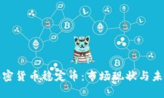 欧洲加密货币稳定币：市场现状与未来前景