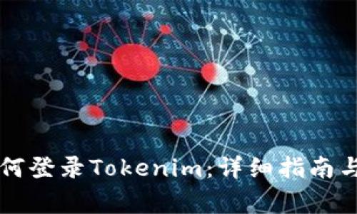 ### 如何登录Tokenim：详细指南与常见问题