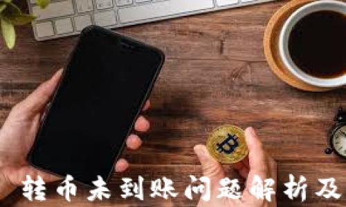
Tokenim 转币未到账问题解析及解决方法