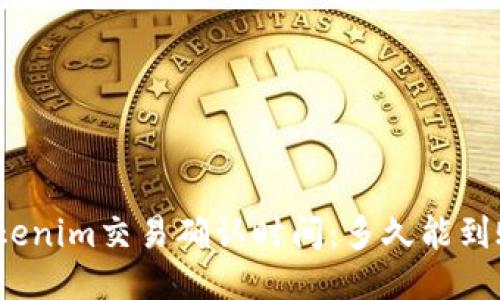 Tokenim交易确认时间：多久能到账？