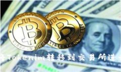 如何将Tokenim转移到交易所进行交易
