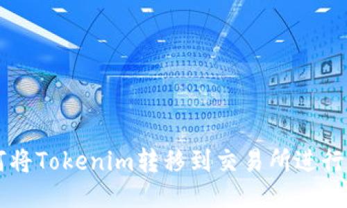 如何将Tokenim转移到交易所进行交易