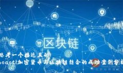 思考一个接近且的  boaoti加密货币与区块链结合的