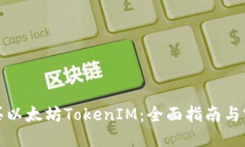 如何购买以太坊TokenIM：全面指南与实用技巧