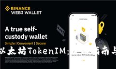 如何购买以太坊TokenIM：全面指南与实用技巧