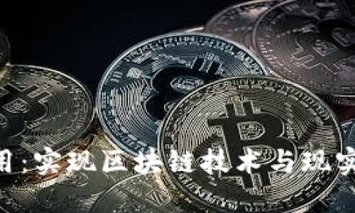 Tokenim生态应用:实现区块链技术与现实生活的无缝连接