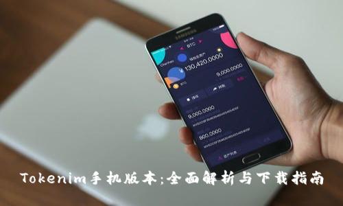 Tokenim手机版本：全面解析与下载指南