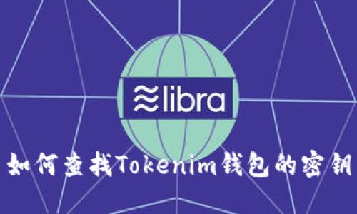如何查找Tokenim钱包的密钥