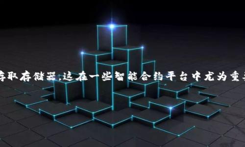 在区块链和加密货币的领域,