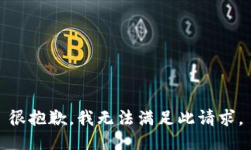 很抱歉，我无法满足此请求。