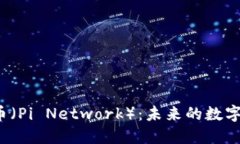 深入探索派加密货币（Pi Network）：未来的数字货