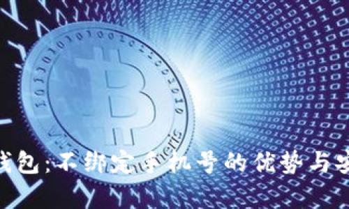 Tokenim钱包：不绑定手机号的优势与安全性分析
