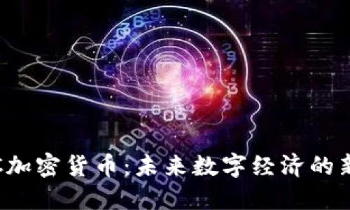 : KRC加密货币：未来数字经济的新机遇