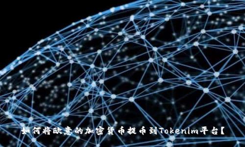 如何将欧意的加密货币提币到Tokenim平台？